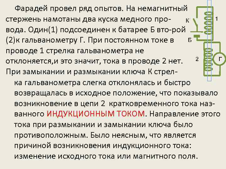 Фарадей провел ряд опытов. На немагнитный 1 стержень намотаны два куска медного про. К