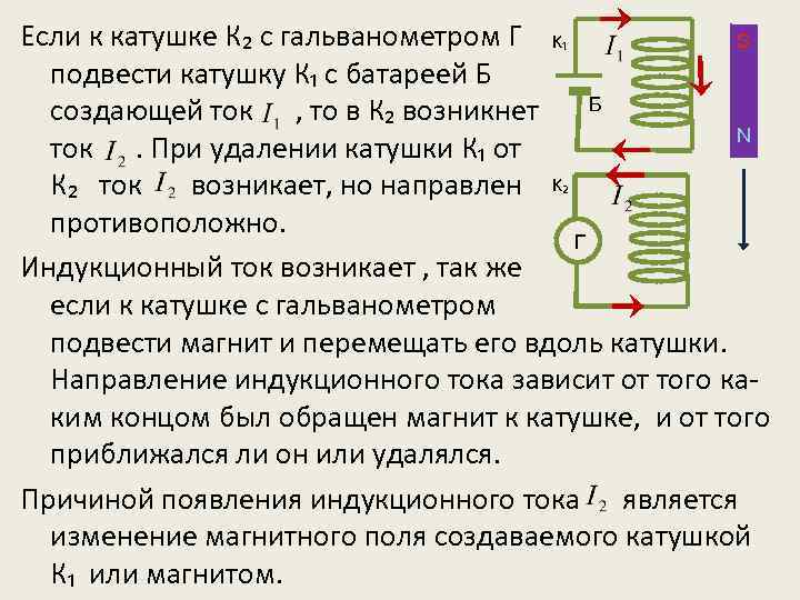 Если к катушке К₂ с гальванометром Г K₁ S подвести катушку К₁ с батареей