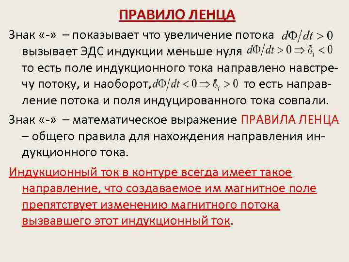 ПРАВИЛО ЛЕНЦА Знак «-» – показывает что увеличение потока вызывает ЭДС индукции меньше нуля