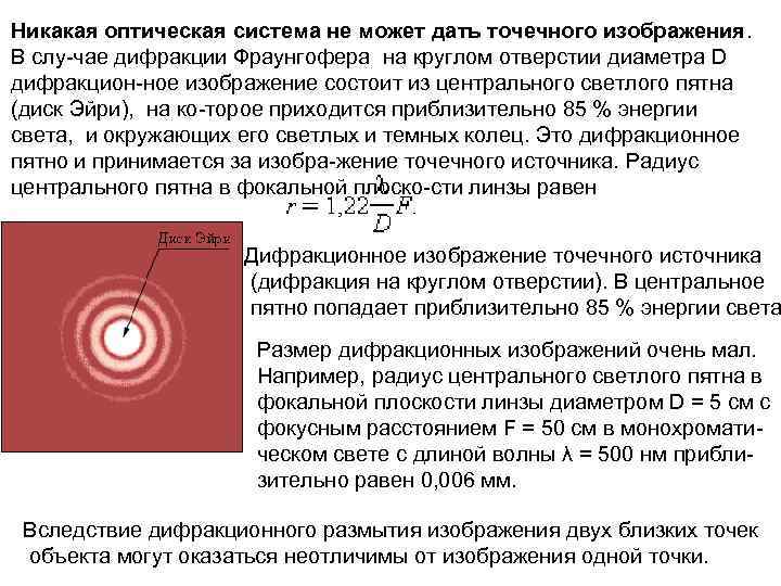 Дифракционная картина на круглом отверстии