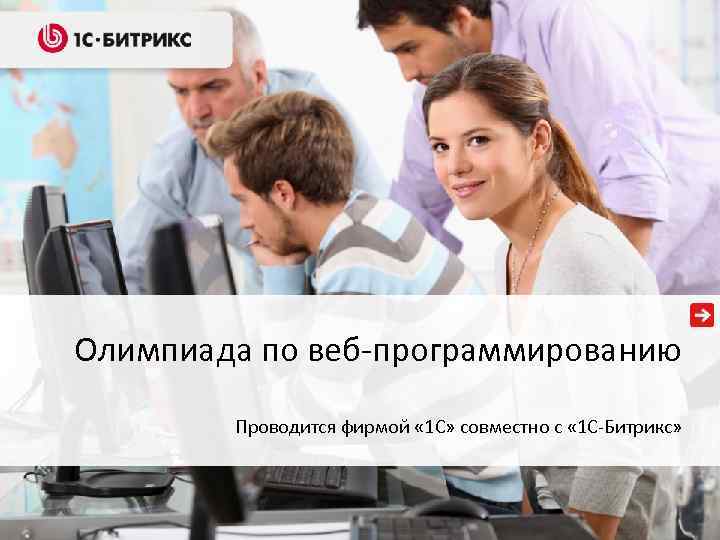 Олимпиада по веб-программированию Проводится фирмой « 1 С» совместно с « 1 С-Битрикс» 