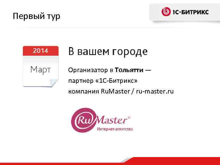 Первый тур Организатор в Тольятти — партнер « 1 С-Битрикс» компания Ru. Master /