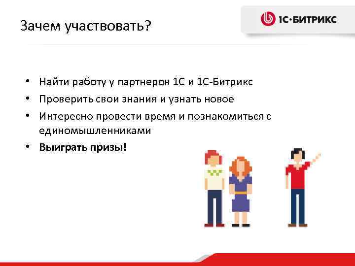 Зачем участвовать? • Найти работу у партнеров 1 С и 1 С-Битрикс • Проверить