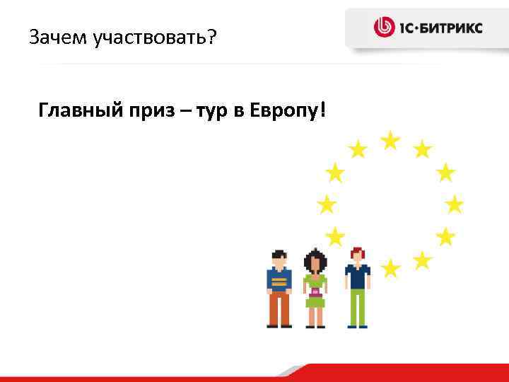 Зачем участвовать? Главный приз – тур в Европу! 