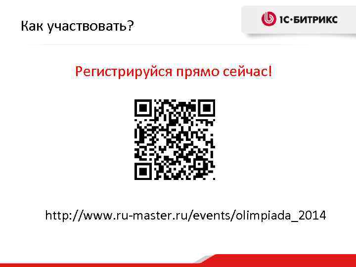 Как участвовать? Регистрируйся прямо сейчас! http: //www. ru-master. ru/events/olimpiada_2014 