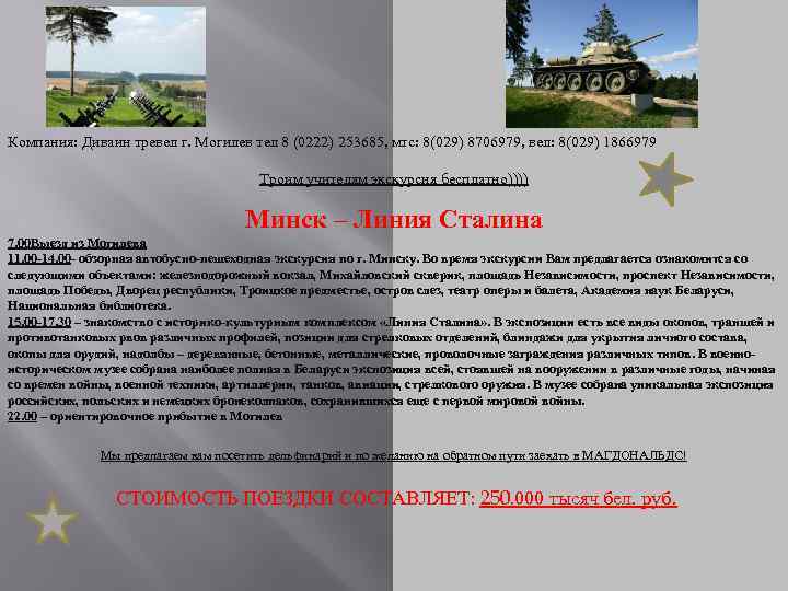 Компания: Диваин тревел г. Могилев тел 8 (0222) 253685, мтс: 8(029) 8706979, вел: 8(029)