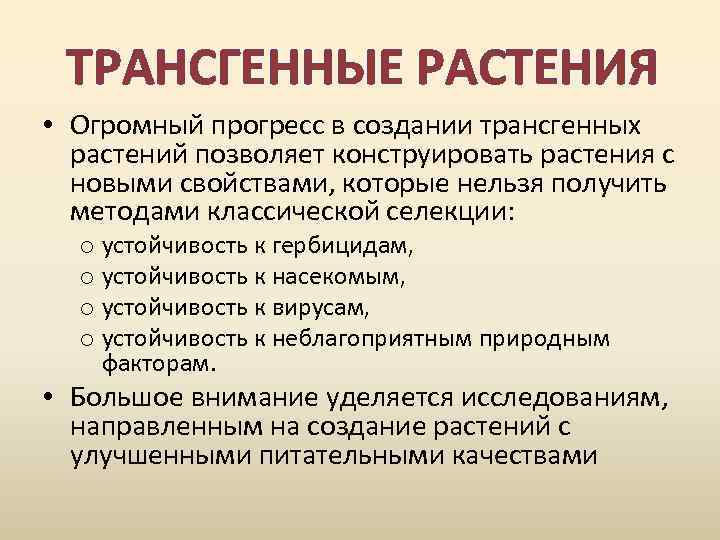 ТРАНСГЕННЫЕ РАСТЕНИЯ • Огромный прогресс в создании трансгенных растений позволяет конструировать растения с новыми