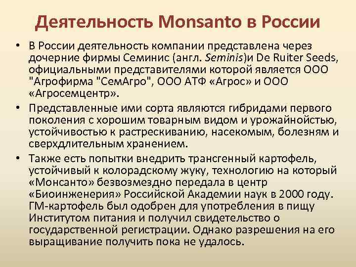 Деятельность Monsanto в России • В России деятельность компании представлена через дочерние фирмы Семинис