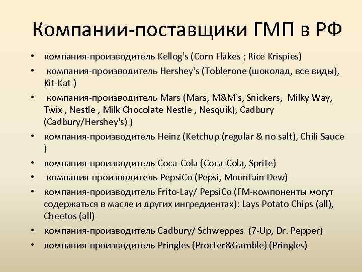 Компании-поставщики ГМП в РФ • компания-производитель Kellog's (Corn Flakes ; Rice Krispies) • компания-производитель