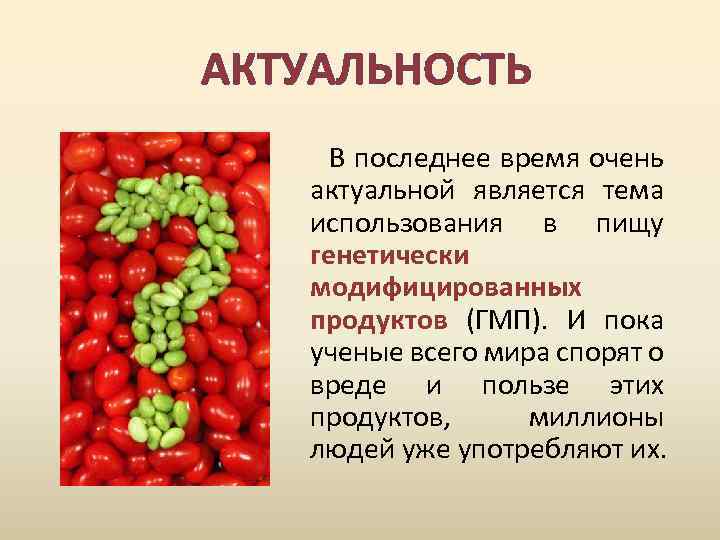 Гмо доклад. Презентация на тему ГМО. Актуальность темы ГМО. Генетически модифицированная пища. Генно модифицированный продукт.