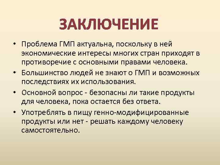 ЗАКЛЮЧЕНИЕ • Проблема ГМП актуальна, поскольку в ней экономические интересы многих стран приходят в