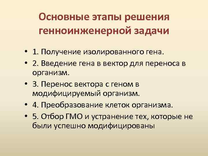 Основные этапы решения генноинженерной задачи • 1. Получение изолированного гена. • 2. Введение гена