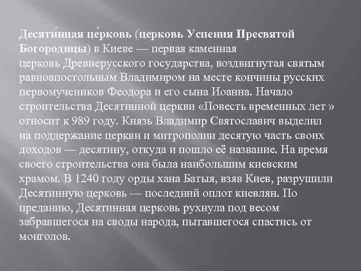 Десяти нная це рковь (церковь Успения Пресвятой Богородицы) в Киеве — первая каменная церковь