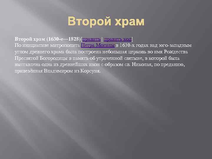 Второй храм (1630 -е— 1828)[править | править код] По инициативе митрополита Петра Могилы в