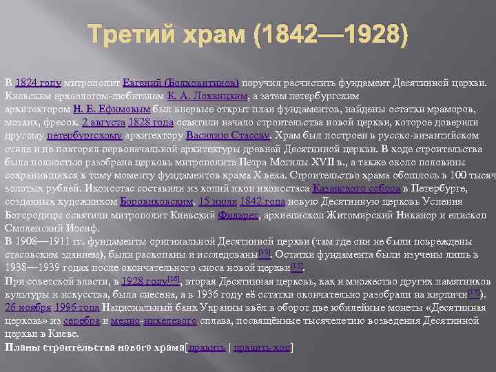 Третий храм (1842— 1928) В 1824 году митрополит Евгений (Болховитинов) поручил расчистить фундамент Десятинной