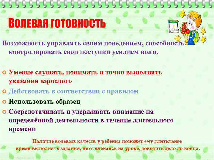 ВОЛЕВАЯ ГОТОВНОСТЬ Возможность управлять своим поведением, способность контролировать свои поступки усилием воли. Умение слушать,