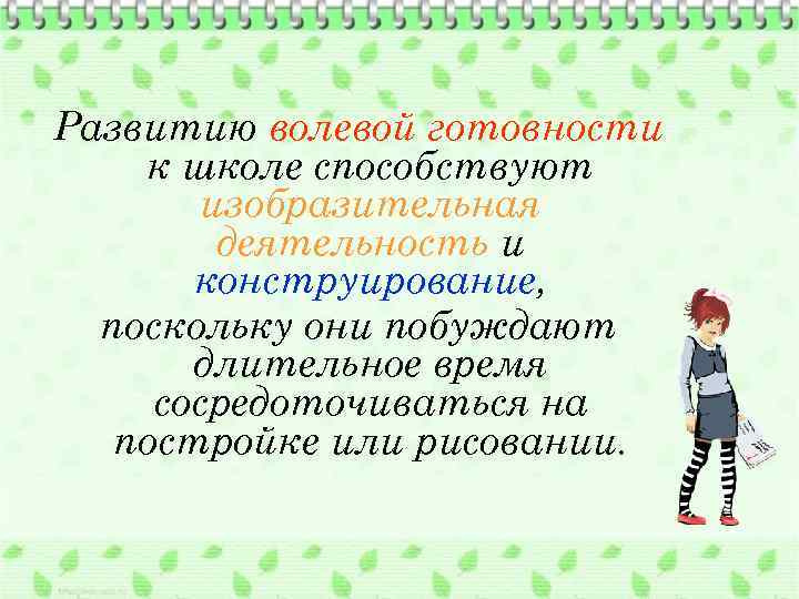 Развитию волевой готовности к школе способствуют изобразительная деятельность и конструирование, поскольку они побуждают длительное