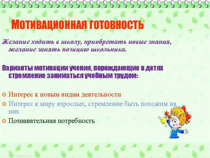 МОТИВАЦИОННАЯ ГОТОВНОСТЬ Желание ходить в школу, приобретать новые знания, желание занять позицию школьника. Варианты