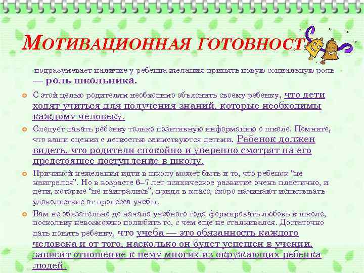 МОТИВАЦИОННАЯ ГОТОВНОСТЬ подразумевает наличие у ребенка желания принять новую социальную роль — роль школьника.