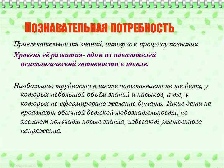 ПОЗНАВАТЕЛЬНАЯ ПОТРЕБНОСТЬ Привлекательность знаний, интерес к процессу познания. Уровень её развития- один из показателей