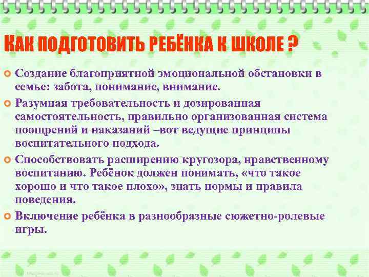 КАК ПОДГОТОВИТЬ РЕБЁНКА К ШКОЛЕ ? Создание благоприятной эмоциональной обстановки в семье: забота, понимание,