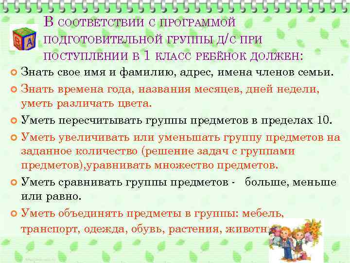 В СООТВЕТСТВИИ С ПРОГРАММОЙ ПОДГОТОВИТЕЛЬНОЙ ГРУППЫ Д/С ПРИ ПОСТУПЛЕНИИ В 1 КЛАСС РЕБЁНОК ДОЛЖЕН: