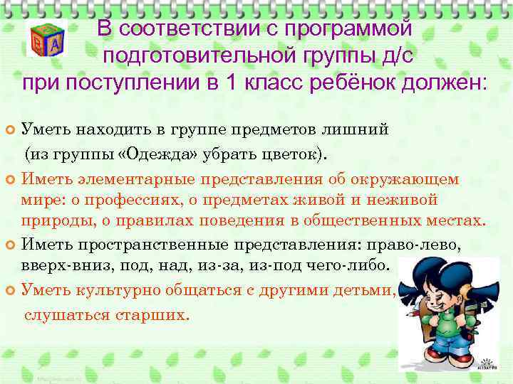 В соответствии с программой подготовительной группы д/с при поступлении в 1 класс ребёнок должен: