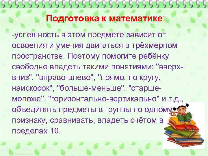 Подготовка к математике: -успешность в этом предмете зависит от освоения и умения двигаться в