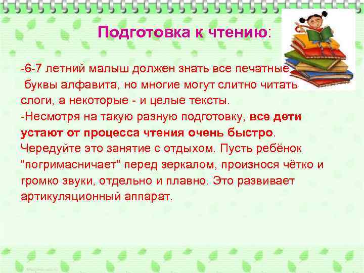 Подготовка к чтению: -6 -7 летний малыш должен знать все печатные буквы алфавита, но