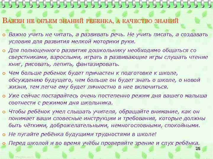 ВАЖЕН НЕ ОБЪЕМ ЗНАНИЙ РЕБЕНКА, А КАЧЕСТВО ЗНАНИЙ Важно учить не читать, а развивать