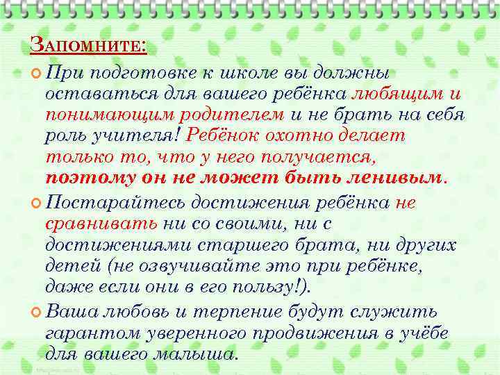 ЗАПОМНИТЕ: При подготовке к школе вы должны оставаться для вашего ребёнка любящим и понимающим