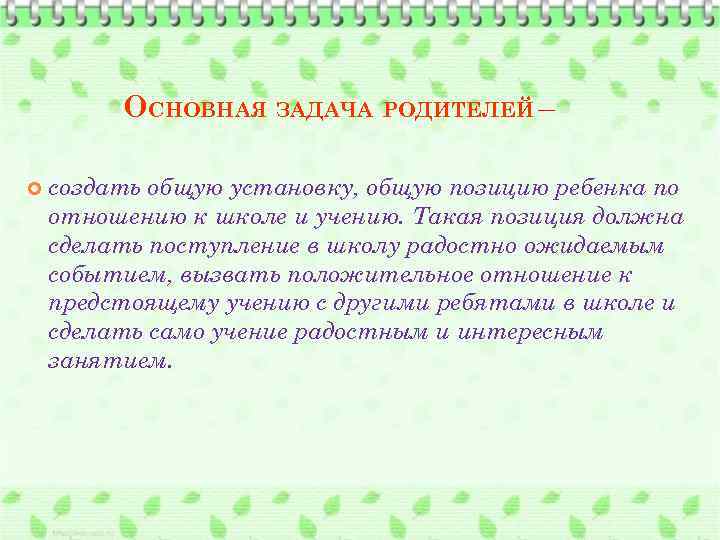 ОСНОВНАЯ ЗАДАЧА РОДИТЕЛЕЙ – создать общую установку, общую позицию ребенка по отношению к школе