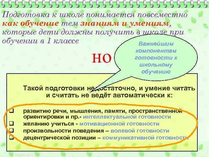 Подготовка к школе понимается повсеместно как обучение тем знаниям и умениям, которые дети должны