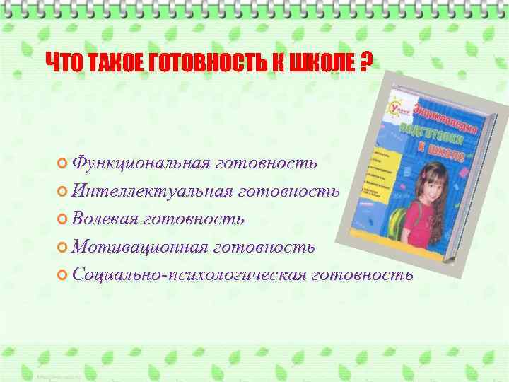 ЧТО ТАКОЕ ГОТОВНОСТЬ К ШКОЛЕ ? Функциональная готовность Интеллектуальная готовность Волевая готовность Мотивационная готовность