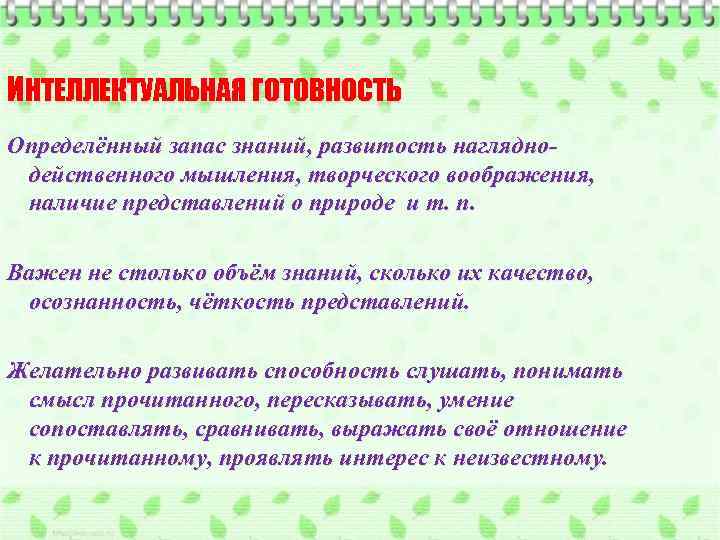 ИНТЕЛЛЕКТУАЛЬНАЯ ГОТОВНОСТЬ Определённый запас знаний, развитость нагляднодейственного мышления, творческого воображения, наличие представлений о природе