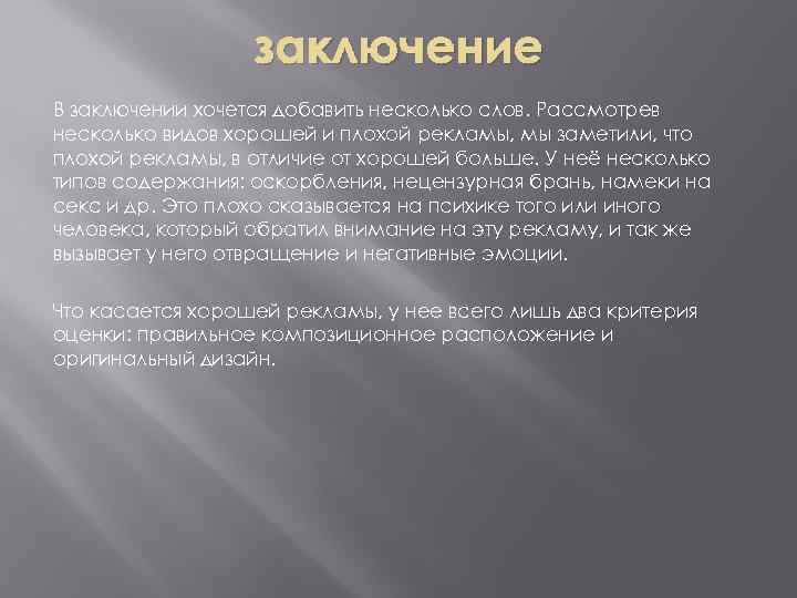 заключение В заключении хочется добавить несколько слов. Рассмотрев несколько видов хорошей и плохой рекламы,
