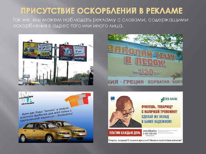 ПРИСУТСТВИЕ ОСКОРБЛЕНИЙ В РЕКЛАМЕ Так же, мы можем наблюдать рекламу с словами, содержащими оскорбления