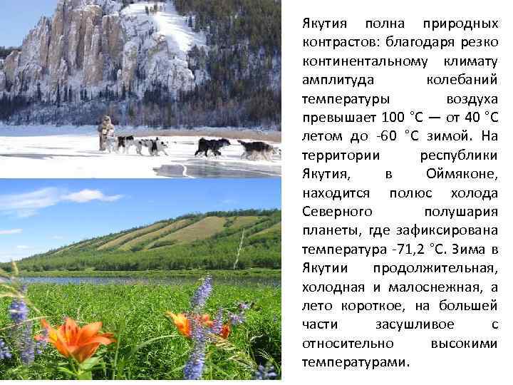 Якутия полна природных контрастов: благодаря резко континентальному климату амплитуда колебаний температуры воздуха превышает 100