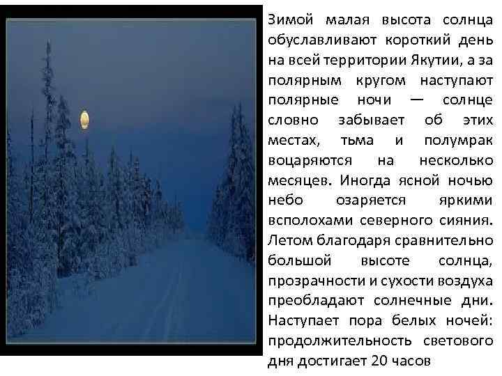 Зимой малая высота солнца обуславливают короткий день на всей территории Якутии, а за полярным