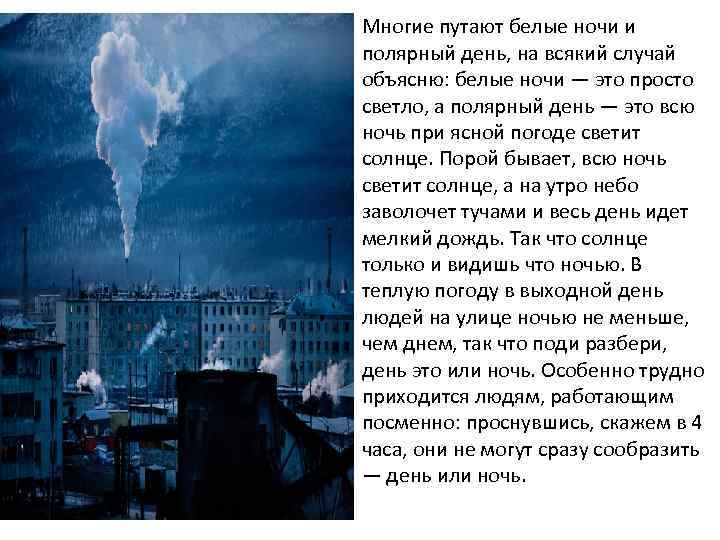 Многие путают белые ночи и полярный день, на всякий случай объясню: белые ночи —