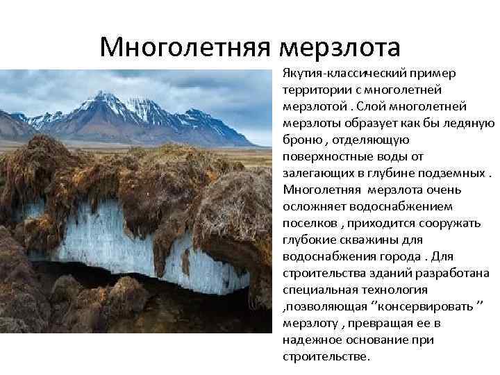 Многолетняя мерзлота Якутия-классический пример территории с многолетней мерзлотой. Слой многолетней мерзлоты образует как бы