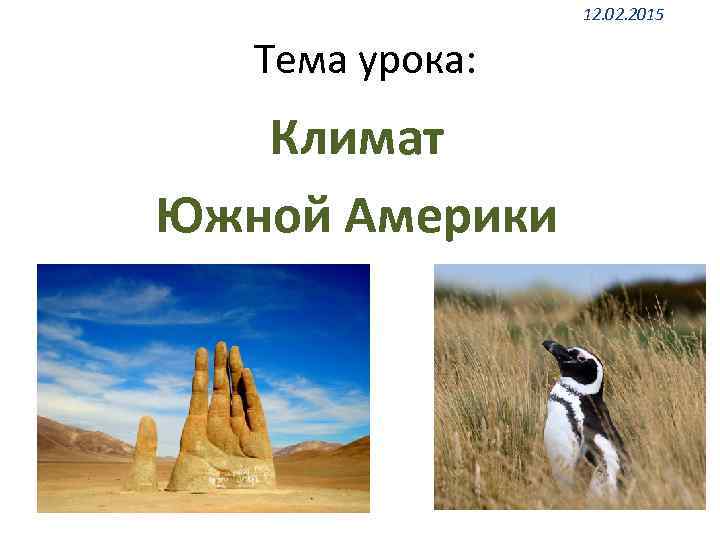 12. 02. 2015 Тема урока: Климат Южной Америки 