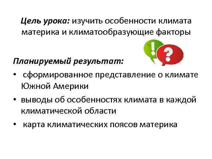 Цель урока: изучить особенности климата материка и климатообразующие факторы Планируемый результат: • сформированное представление