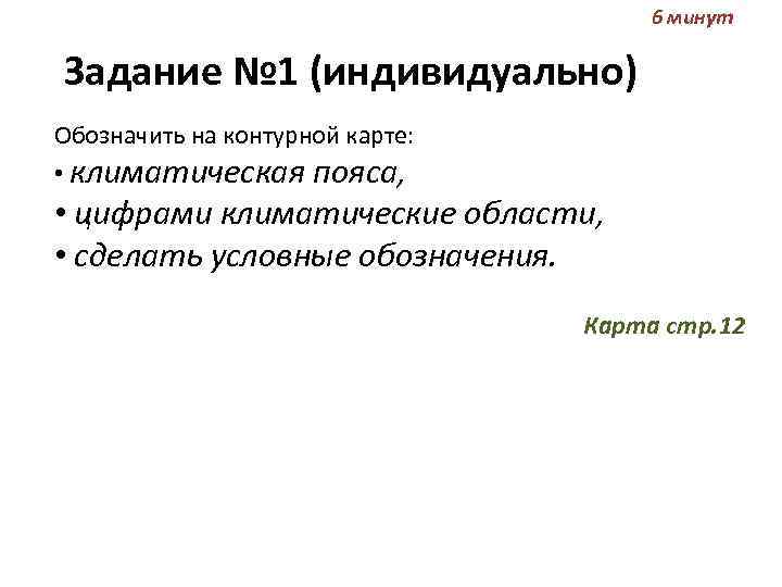 6 минут Задание № 1 (индивидуально) Обозначить на контурной карте: • климатическая пояса, •