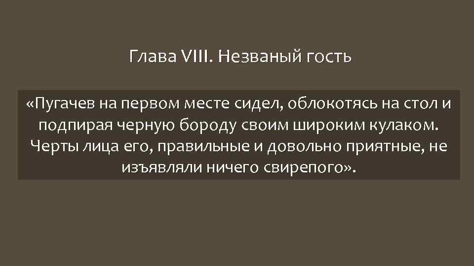 Верная глава 8. Пугачев на первом месте сидел облокотясь на стол. Глава 8 Незваный гость. Незваный гость краткое содержание. Образ Пугачева Незваный гость.