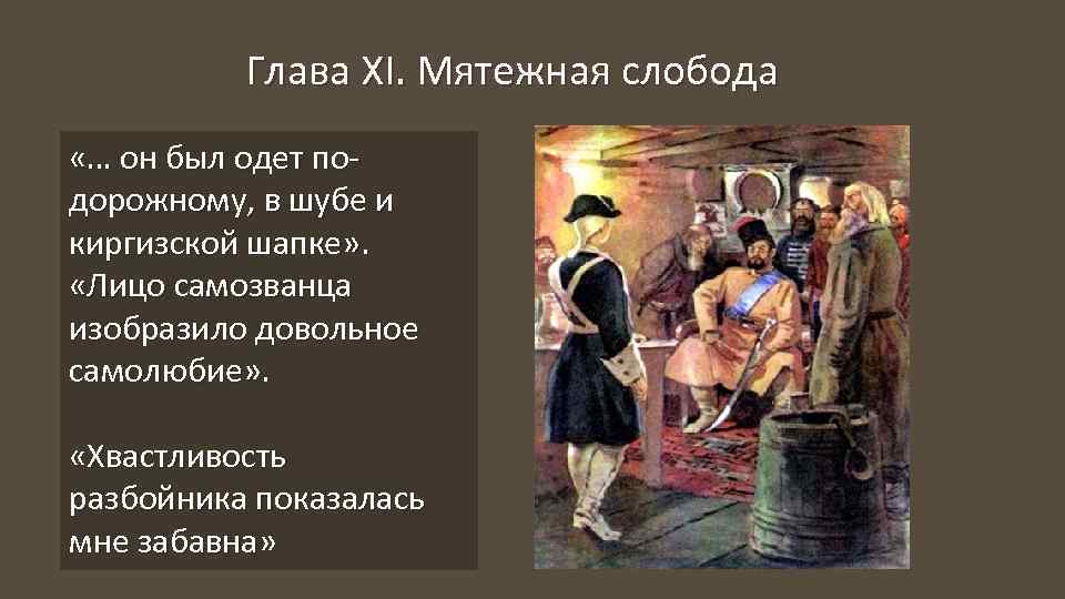 Пугачев поступки. Глава 11 Мятежная Слобода Капитанская дочка Пугачев. Образ Пугачева в мятежной Слободе. XI глава «Мятежная Слобода». Лицо самозванца изобразило Довольное самолюбие.