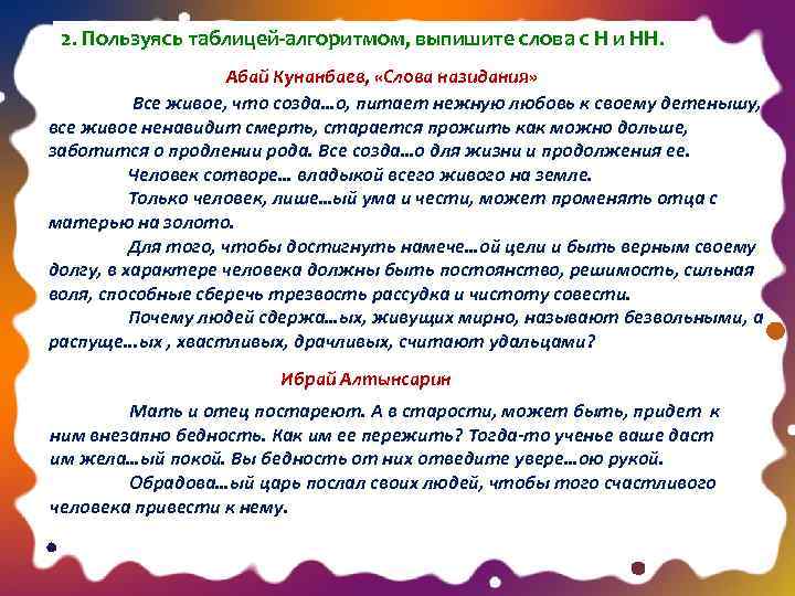 2. Пользуясь таблицей-алгоритмом, выпишите слова с Н и НН. Абай Кунанбаев, «Слова назидания» Все