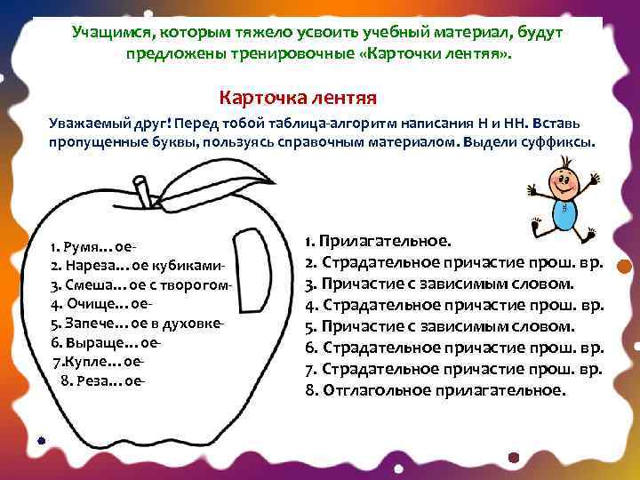  Учащимся, которым тяжело усвоить учебный материал, будут предложены тренировочные «Карточки лентяя» . Карточка