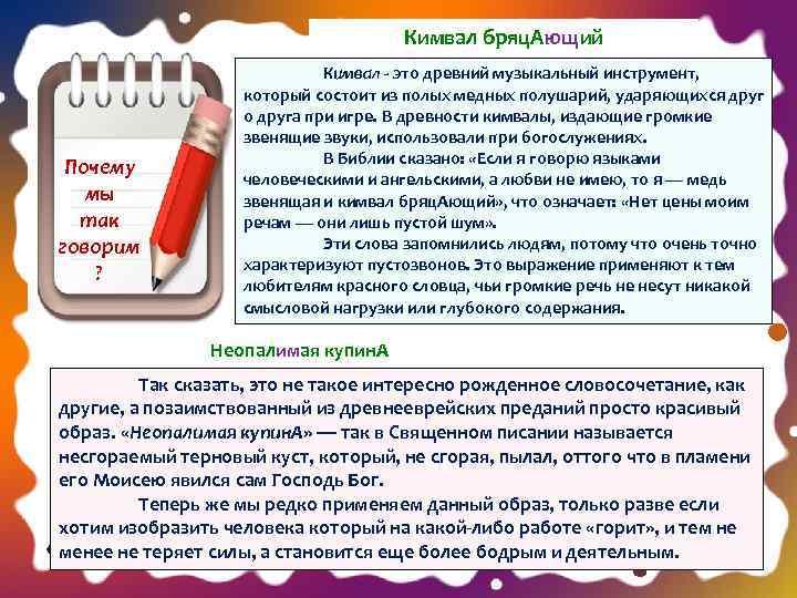 Кимвал бряц. Ающий Почему мы так говорим ? Кимвал - это древний музыкальный инструмент,
