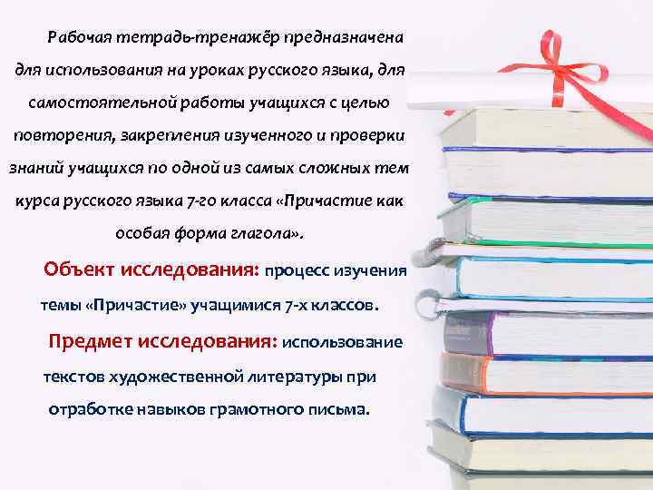 Рабочая тетрадь-тренажёр предназначена для использования на уроках русского языка, для самостоятельной работы учащихся с
